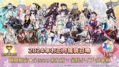 【情報】 期間限定「2024年お正月福袋召喚(男女別×宝具タイプ･効果別)」開催決定！ @Fate/Grand Order 哈啦板 - 巴哈姆特