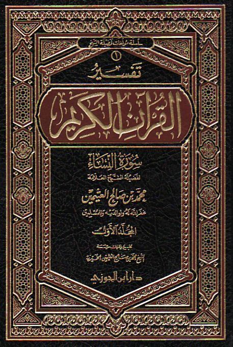 تـفـسـيـر الـقـرآن الـكـريـم - Tafsir al-Quran al-Karim - ArabicBookshop.net - Supplier of ...