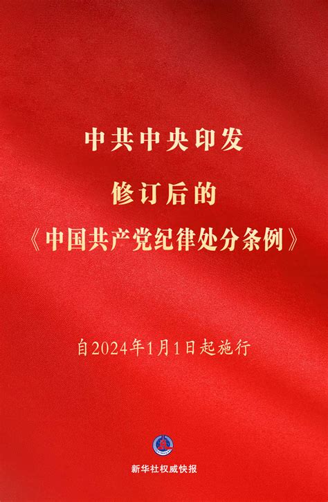 新华社权威快报｜中共中央印发《中国共产党纪律处分条例》 -天山网 - 新疆新闻门户