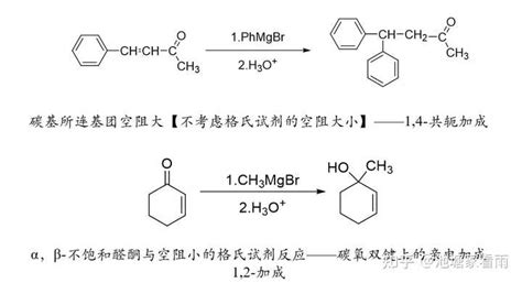 都与格式试剂反应，为什么一个是与羰基加成一个是与双键加成且与双键加成的为什么苯基连在左边碳原子上? - 知乎