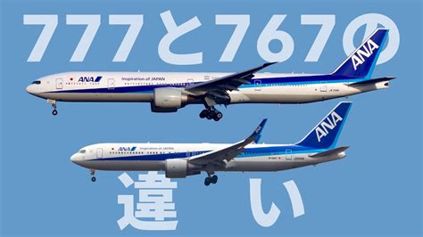 【長さだけじゃない】B777とB767は何が違うのか？777と767の見分け方 - YouTube