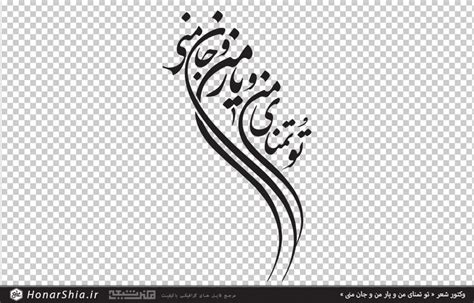 وکتور شعر تو تمنای من و یار من و جان منی | تایپوگرافی شعر | Calligraphy ...