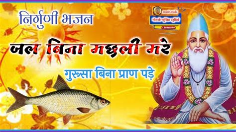 Kabir sahab bhajan2021 ! Nirgun Bhajan 2021!कबीरदास जी भजन !निर्गुणी भजन!Satankhedi vale ke ...