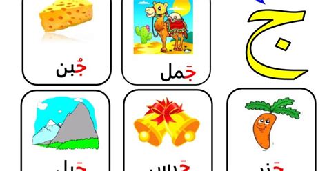 تعليم حرف ج للاطفال , كلمات حرف ج - عزه و ثقه