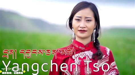 New Tibetan Song 2023 དྲན། དབྱངས་ཅན་མཚོ། Yangchen Tso - YouTube