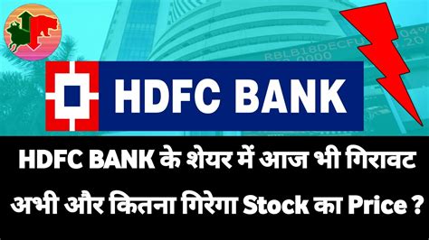 Why HDFC Bank's Share Price is Continuously Falling || HDFC BANK Stock ...