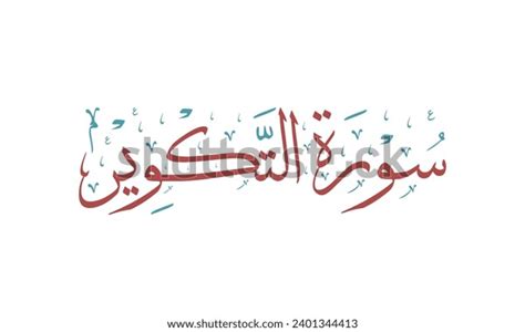 Sourate Takwir Surah Takwir Beautiful Arabic Stock Vector (Royalty Free ...