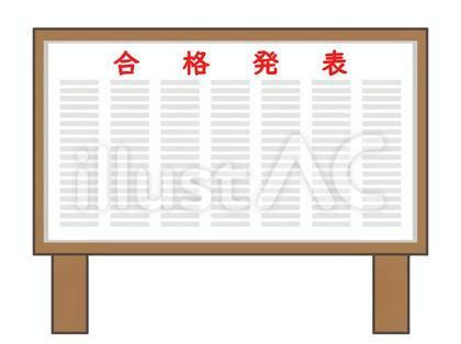 合格発表イラスト - No: 1008969｜無料イラスト・フリー素材なら「イラストAC」