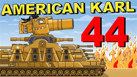 "American Karl 44" Cartoons about tanks - YouTube