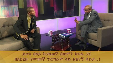 Yehunie Belay - Yehunie Belay Interview with Solomon Kifle ETV Arhibu Program. | Facebook