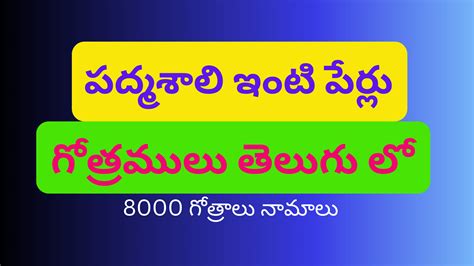 పద్మశాలి ఇంటి పేర్లు మరియు గోత్రములు తెలుగు లో అ అక్షరం తో