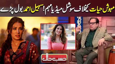 Mehwish Hayat Social Media Trolling | Sohail Ahmed Breaks silence | Hasb e Haal - YouTube