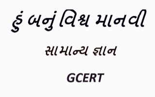 Hu Banu Vishv Manvi G.K Book PDF FILE All Part by GCERT Gandhinagar Gujarat - HAPPY TO HELP TECH