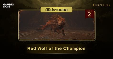 วิธีปราบบอส Elden Ring : Red Wolf of the Champion (หมาป่าแดงวีรชน) | GamingDose