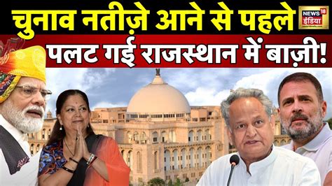 Exit Poll | Rajasthan Election नतीजे क्या होंगे, Madhya Pradesh में किसकी सरकार| Congress | BJP ...