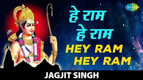 #ShriRamBhajan | Hey Ram Hey Ram | हे राम हे राम | Jagjit Singh | Hey Gobind Hey Gopal | Ram ...