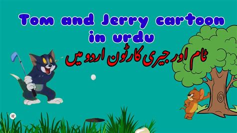 Cartoon Tom And Jerry In Urdu - Infoupdate.org