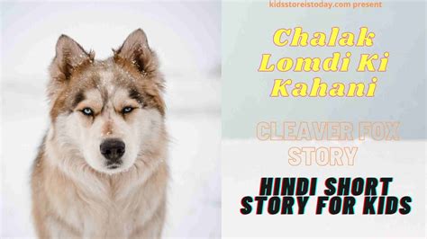 Chalak Lomdi Ki Kahani | cleaver fox story | Hindi short story for Kids - Digital Zone