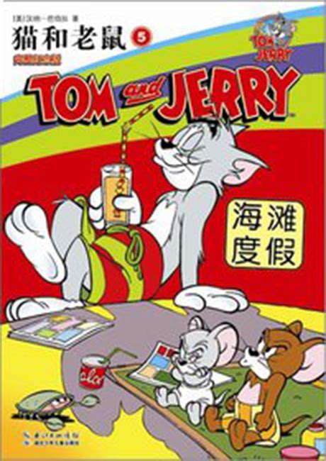 Hubei - Tom and Jerry 005 (Chinese Comic) | Tom and Jerry Wiki | Fandom