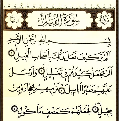 Sura al-Fil - wikishia