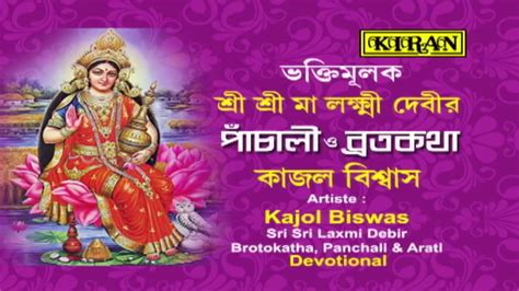 Bengali Laxmi Mata Bhajan | LAXMI MATA | Sangamitra Sarkar | FULL AUDIO ...