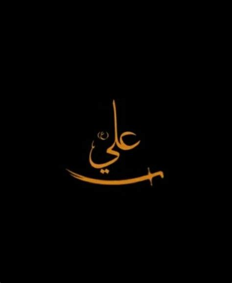 Ya Ali Madad | Hüsn-ü hat | Pinterest | Islamic, Islamic calligraphy and Arabic calligraphy