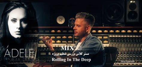 مسترکلاس بررسی پروژه تنظیم Rolling In The Deep - آموزش حرفه ای میکس و ...