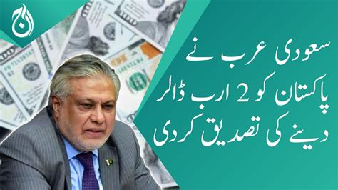 Saudi Arabia confirms giving 2 billion dollars to Pakistan: Ishaq Dar - Aaj News - Videos Aaj ...