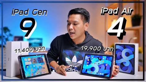 รีวิว iPad Air 4 vs iPad Gen 9 ใช้งานจริงต่างกันแค่ไหน ? ควรซื้อรุ่นไหน ...