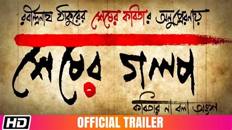 Shesher Golpo Movie Review And Rating | Soumitra Chatterjee, Jiit ...