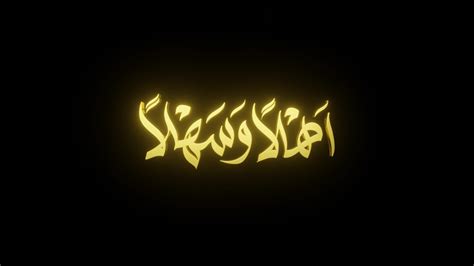 Ahlan wa sahlan 3d gold Arabic calligraphy animated, suitable for ...