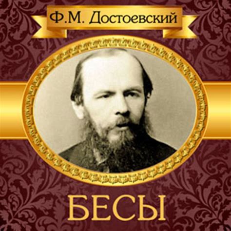 The Possessed [Russian Edition] by Fyodor Dostoyevsky, Yuriy ...