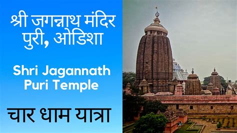 Jagannath Puri Temple | श्री जगन्नाथ मंदिर पुरी – चार धाम यात्रा