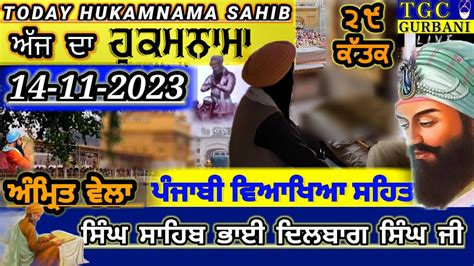 14-11-23 Today Hukamnama Sahib | ਅੰਮ੍ਰਿਤ ਵੇਲੇ ਦਾ ਹੁਕਮਨਾਮਾ ਸਾਹਿਬ | Ajj ...