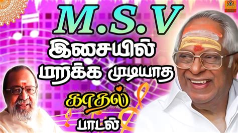 மறக்க முடியாத காதல் பாடல் | M.S.V Song | Love Song | Old Songs | Tamil ...