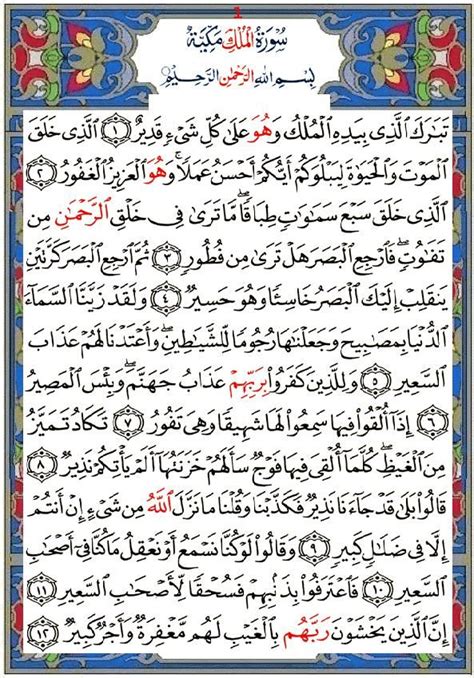 Sourate 67 : Al Mulk - La royauté | Sourate, Carte de prière ...