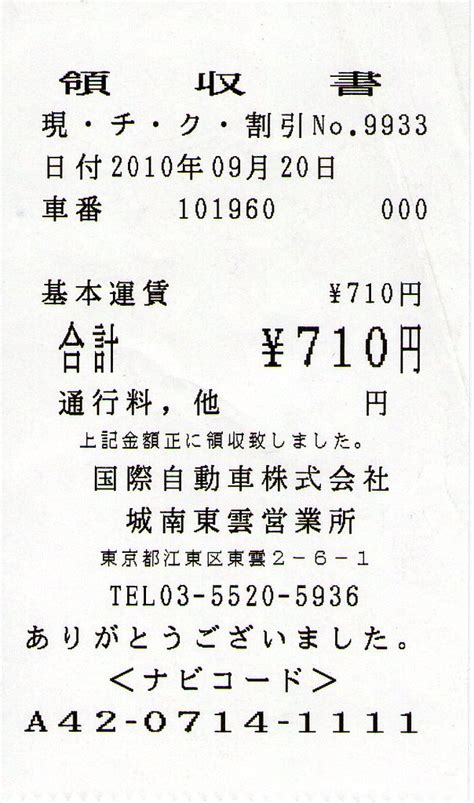 Taxi Receipt, Tokyo / 東京のタクシー領収書 | For a 550 meter drive (bu… | Flickr