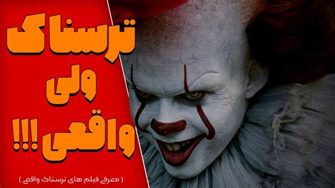 فیلم های ترسناکی که واقعی هستند🔞😰 | Real horror movies - YouTube