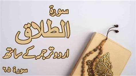 Surah At Talaq with Urdu Translation Surah 65 Beautiful Recitation Quran Education