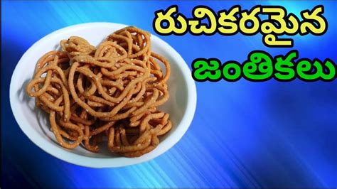 (జంతికలు) Tasty | Janthikalu | recipe in telugu - YouTube