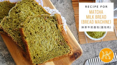 Matcha Green Tea Milk Bread Recipe (Bread Machine) 抹茶牛奶面包食谱 (面包机) | Huang Kitchen - YouTube