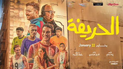 مشاهدة فيلم الحريفة 2024 اون لاين برستيج ماي سيما - ون ثمار