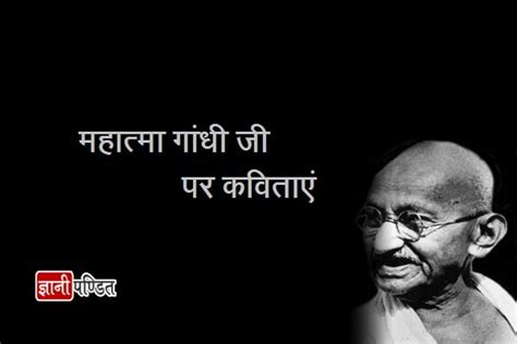 महात्मा गांधी जी पर कविताएं - Mahatma Gandhi Poem In Hindi