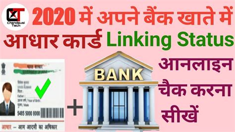 How to Check Aadhar Card Linking Status Online in your Bank Account ||2020|| - YouTube