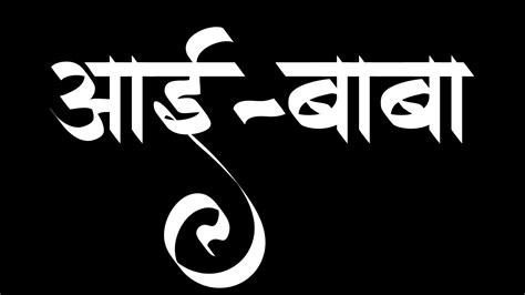 मराठी कॅलिग्राफी Marathi Calligraphy Font, Sonya, Png, Quick