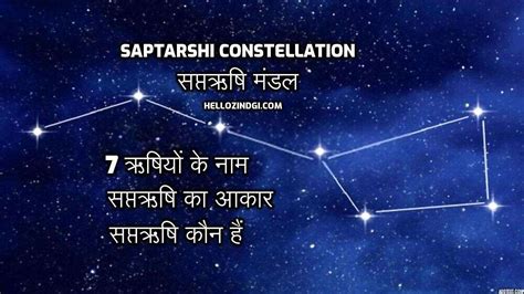 Saptarishi Mandala|सप्तऋषि कौन हैं|Names Hindi-English|Story