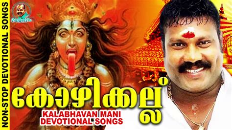 കോഴിക്കല്ല് | KALABHAVAN MANI DEVOTIONAL SONGS | MALAYALAM - YouTube