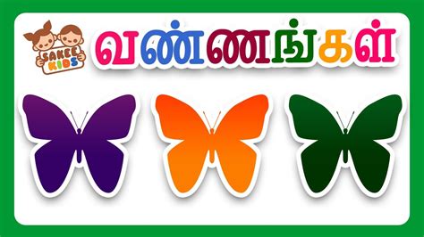 வண்ணங்கள் | Learn Tamil Color Names | Learn Basic Tamil | Color Names ...