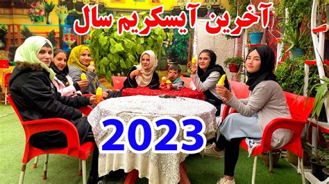 امروز با فامیل آخرین ایسکریم سال 2023 را خوردم - جشن ما در لحظه تحویل سال جدید 2024 - YouTube