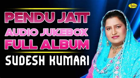 PENDU JATT AUDIO JUKEBOX FULL ALBUM l SUDESH KUMARI l NARINDER KHERIMANIA | LATEST PUNJABI ...